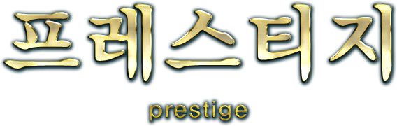 프레스티지 prestige